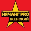 Telegram chat Женский закрытый чат / Нячанг PRO logo