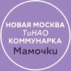 Telegram chat Новая Москва ТиНАО / Коммунарка Мамочки logo