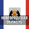 Telegram chat Чат Новгородская область: Великий Новгород, Старая Русса, Боровичи, Чудово, Валдай, Пестово, Окуловка, Малая Вишера, Сольцы 💬 logo