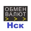 Telegram chat Обмен Валюты Новосибирск Нск logo