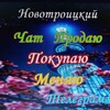 Telegram chat Новотроицкие обьявления Херсонской области logo