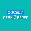 Telegram chat Соседи Левого берега logo