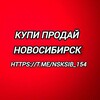 Telegram chat Купи | Продай | Новосибирск logo