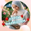 Telegram chat НУРЛИ ФАРИШТАМ logo