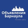 Telegram chat Барнаул Объявления | Реклама | Вакансии logo