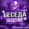 Telegram chat ОБЩЕНИЕ ЧАТ | ГОЛОСОВОЙ ЧАТ logo