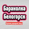 Telegram chat Объявления Белогорск logo