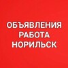 Telegram chat Объявления, работа в Норильске, Талнахе, Кайеркане! logo