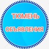 Telegram chat ТЮМЕНЬ ОБЪЯВЛЕНИЯ logo