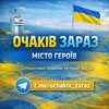 Telegram chat ОЧАКІВ ЗАРАЗ ЧАТ logo