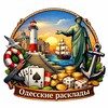Telegram chat Чат Одесские расклады logo