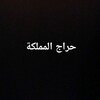 Telegram chat "حراج المملكة" logo