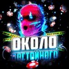 Telegram chat Около Достойного🖤 logo