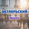Telegram chat 🏙 Октябрьский район, Иркутск | Солнечный мкр. logo