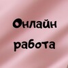 Telegram chat Онлайн работа logo