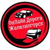 Telegram chat Онлайн - Дорога Железногорска logo