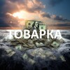 Telegram chat Товарка РФ | Поставщики logo
