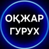 Telegram chat "ОҚЖАРЛИКЛАР" logo