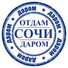 Telegram chat Отдам Даром Сочи logo