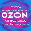 Telegram chat Ozon Гуково _ ➡️Свердловск 🏠 logo