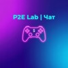 Telegram chat P2E Lab | Чат logo