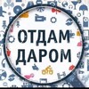 Telegram chat Отдам Даром, Пафос logo