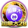 Telegram chat 🇨🇦加拿大PC28官方开奖娱乐群 logo