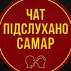 Telegram chat Чат міста Самар logo