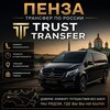Telegram chat ПЕНЗА ТРАНСФЕР ПО РОССИИ TRUST TRANSFER🇷🇺 logo