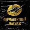 Telegram chat Перманентный Макияж logo