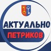 Telegram chat Петриков: Актуально logo