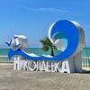 Telegram chat Чудесная Николаевка (Крым) 🌊 logo
