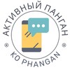 Telegram chat Активный Панган🏝 logo