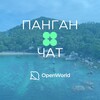Telegram chat ПАНГАН | ЧАТ logo