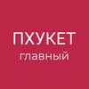 Telegram chat Пхукет - барахолка, аренда, бьюти logo