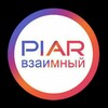 Telegram chat Взаимки | Пиар | Вз logo