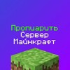 Telegram chat Пиар майнкрафт | Реклама серверов майнкрафт logo