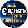 Telegram chat 🇺🇦 Є Підробіток | Київ logo