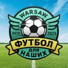 Telegram chat Футбол для наших ⚽️ Варшава logo