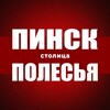 Telegram chat ПИНСК — столица Полесья и город для жизни, страна: республика Беларусь Пінск logo