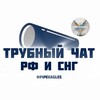Telegram chat Трубный чат РФ и СНГ 🇷🇺🤝🏼 logo