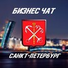 Telegram chat Санкт-Петербург Предприниматели logo