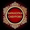 Telegram chat 🔥Барахолка Сабурово🔥 logo