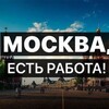 Telegram chat Вакансии ЧАТ! Подработка в Москве logo