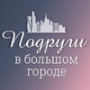 Telegram chat Подруги в большом городе МСК 💙 Женское сообщество logo