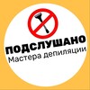 Telegram chat ПОДСЛУШАНО ДЕПИЛЯЦИЯ МАСТЕРА ЧАТ logo