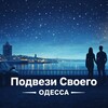 Telegram chat «Подвези Своего — Одесса» logo