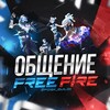 Telegram chat Общение | FREE FIRE №1 logo