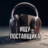 Telegram chat ИЩУ ПОСТАВЩИКА 🙋🏻‍♂️ logo