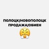 Telegram chat БАРАХОЛКА | ПОЛОЦК/НОВОПОЛОЦК logo